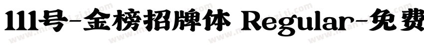 111号-金榜招牌体 Regular字体转换